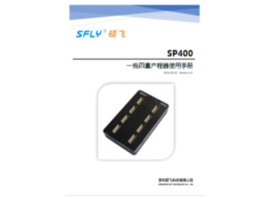 SP400一拖四量产编程器使用手册 (中文)